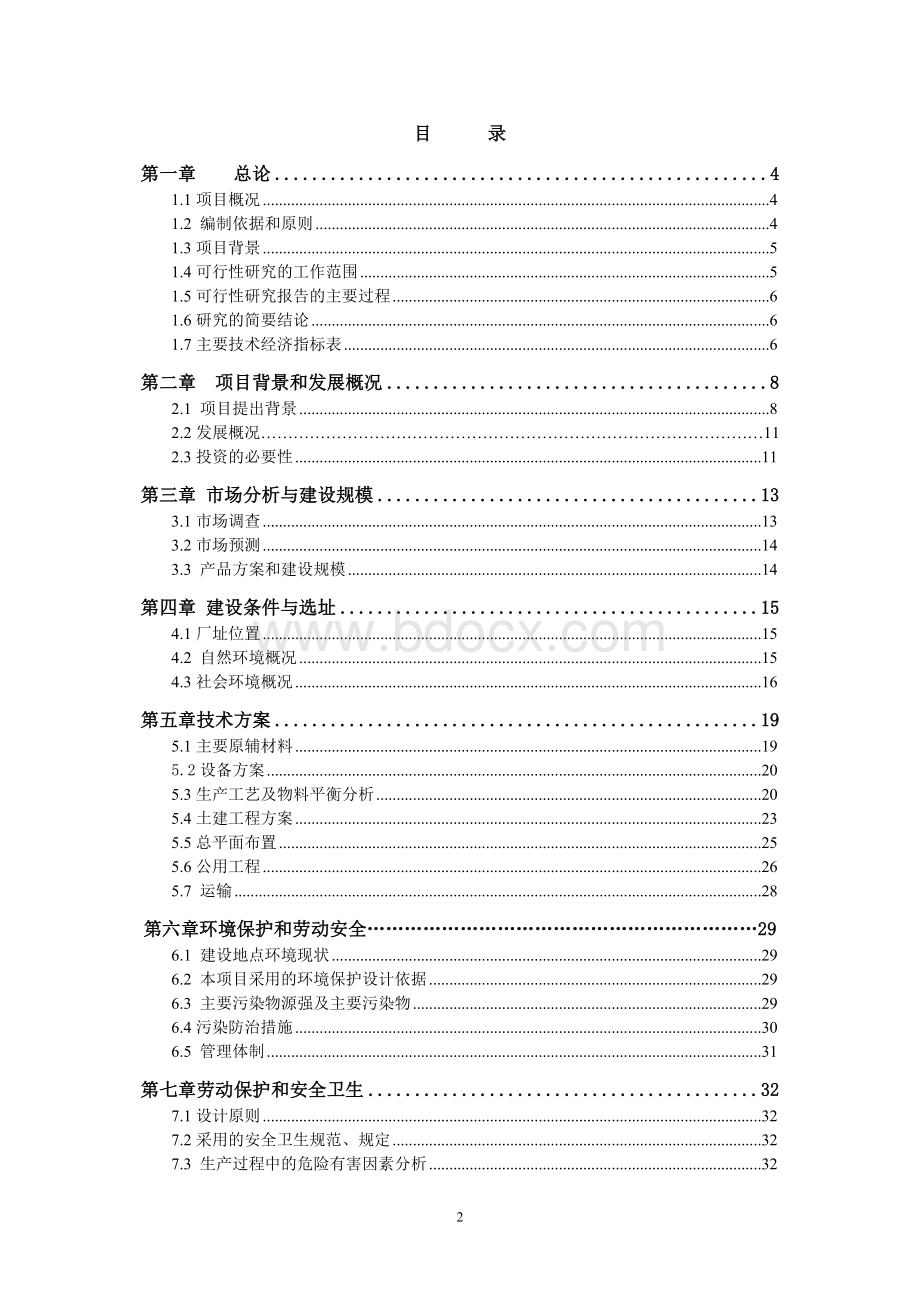 精细化工有限公司系列化工助剂新建项目可行性研究报告Word文件下载.doc_第2页