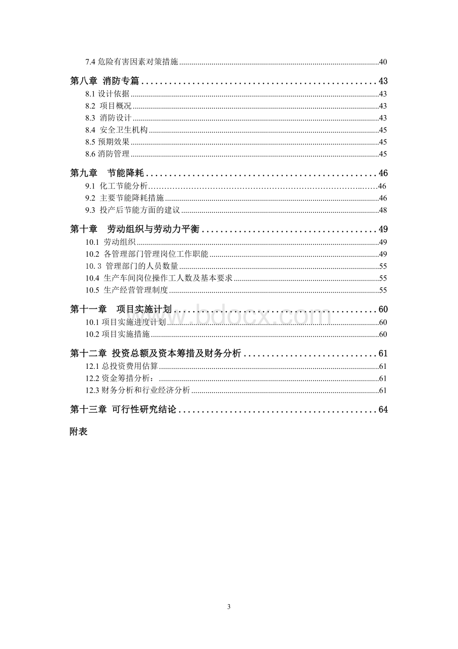 精细化工有限公司系列化工助剂新建项目可行性研究报告Word文件下载.doc_第3页