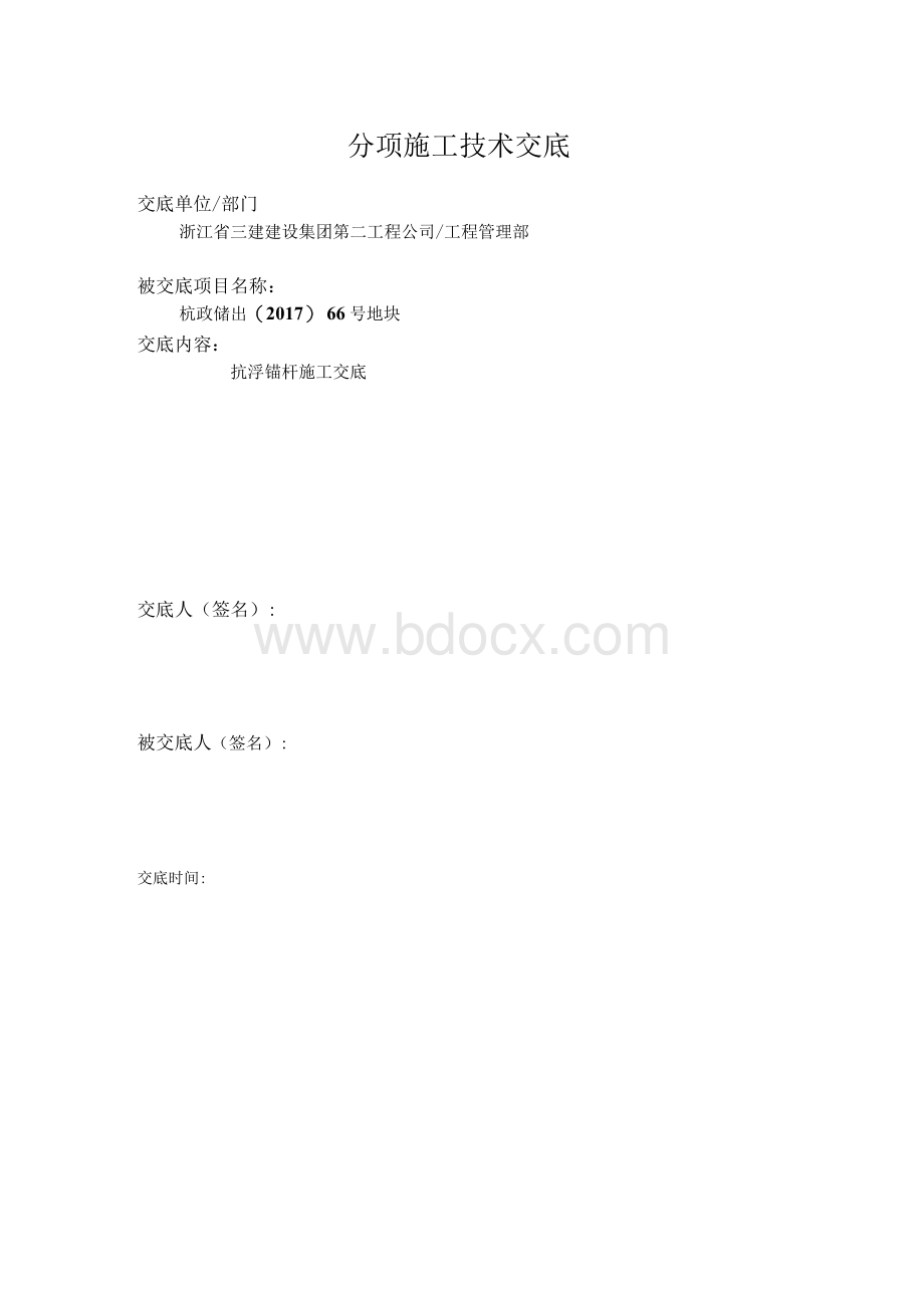 抗浮锚杆施工技术交底.docx_第1页