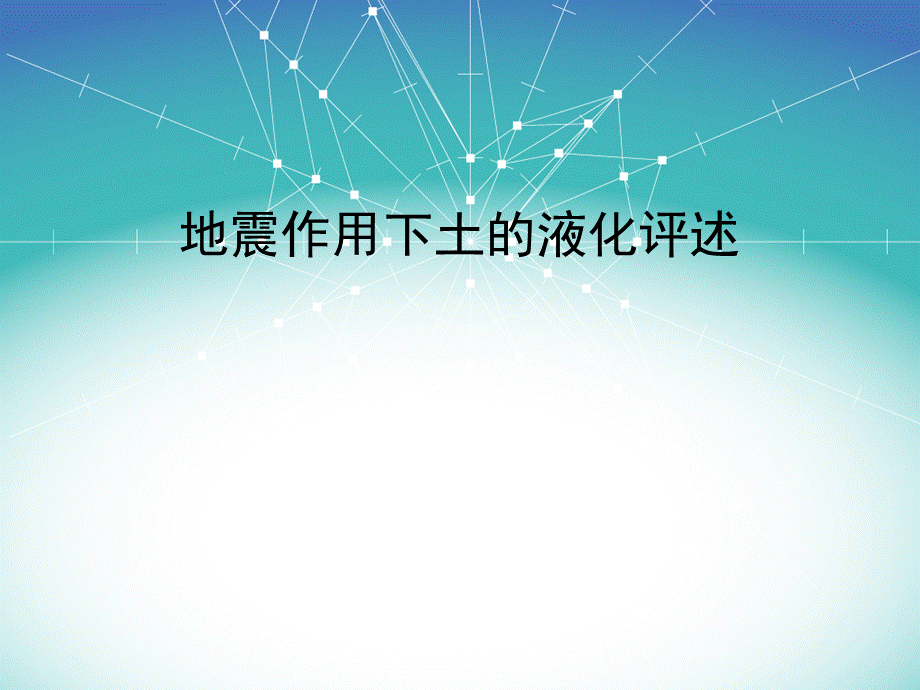 地震作用下土的液化评述PPT资料.ppt