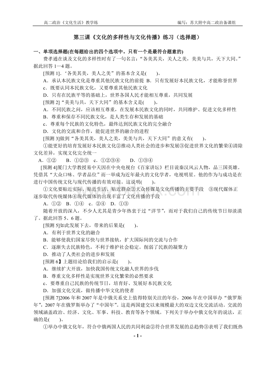 第三课《文化的多样性与文化传播》练习题Word格式.doc