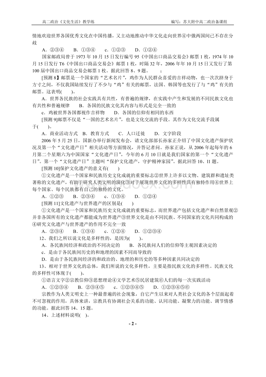 第三课《文化的多样性与文化传播》练习题Word格式.doc_第2页