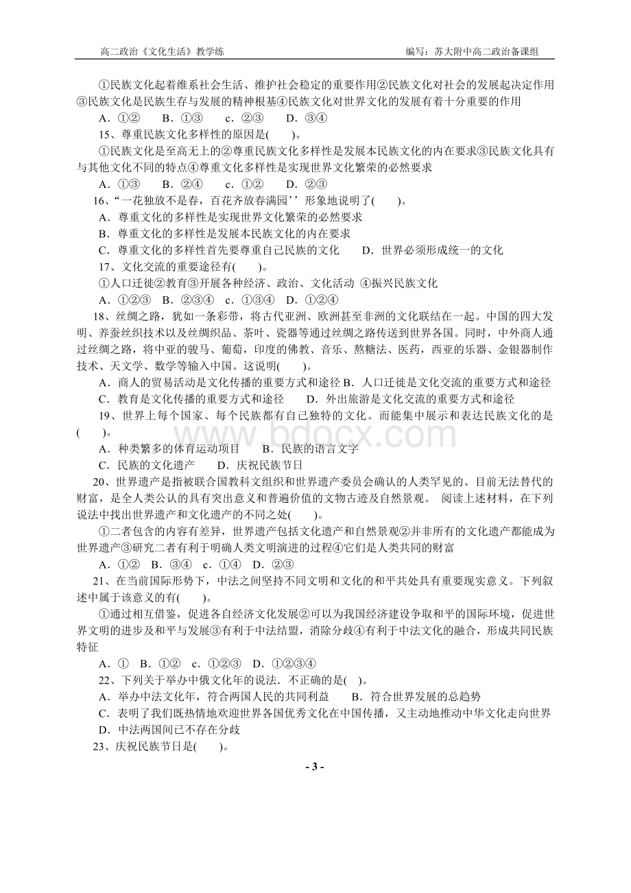 第三课《文化的多样性与文化传播》练习题Word格式.doc_第3页