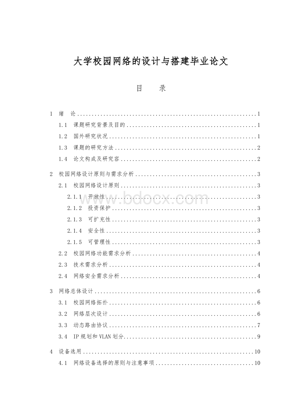 大学校园网络的设计与搭建毕业论文Word文档格式.doc