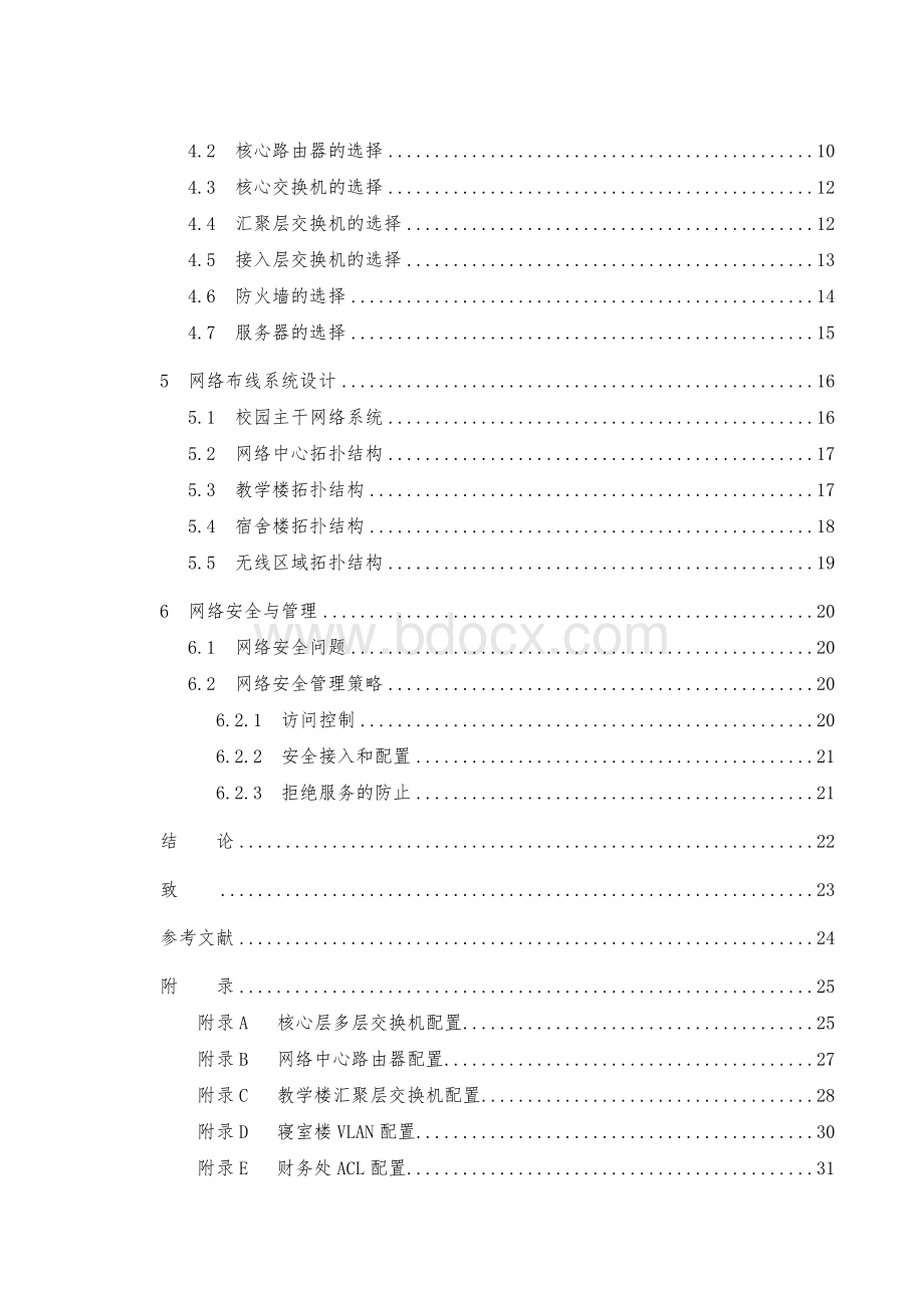 大学校园网络的设计与搭建毕业论文.doc_第2页