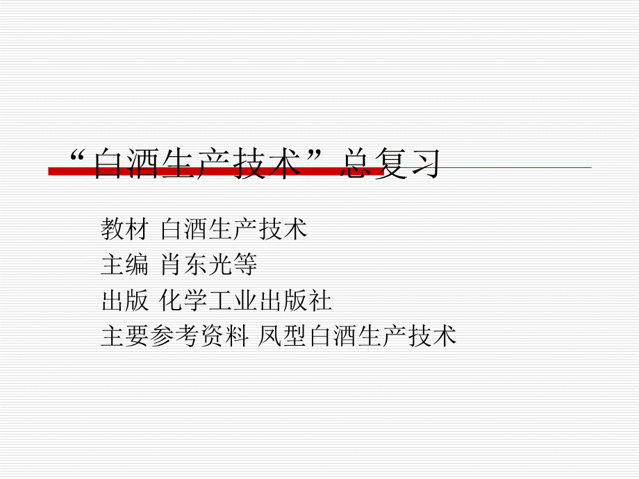 白酒生产技术PPT课件.ppt