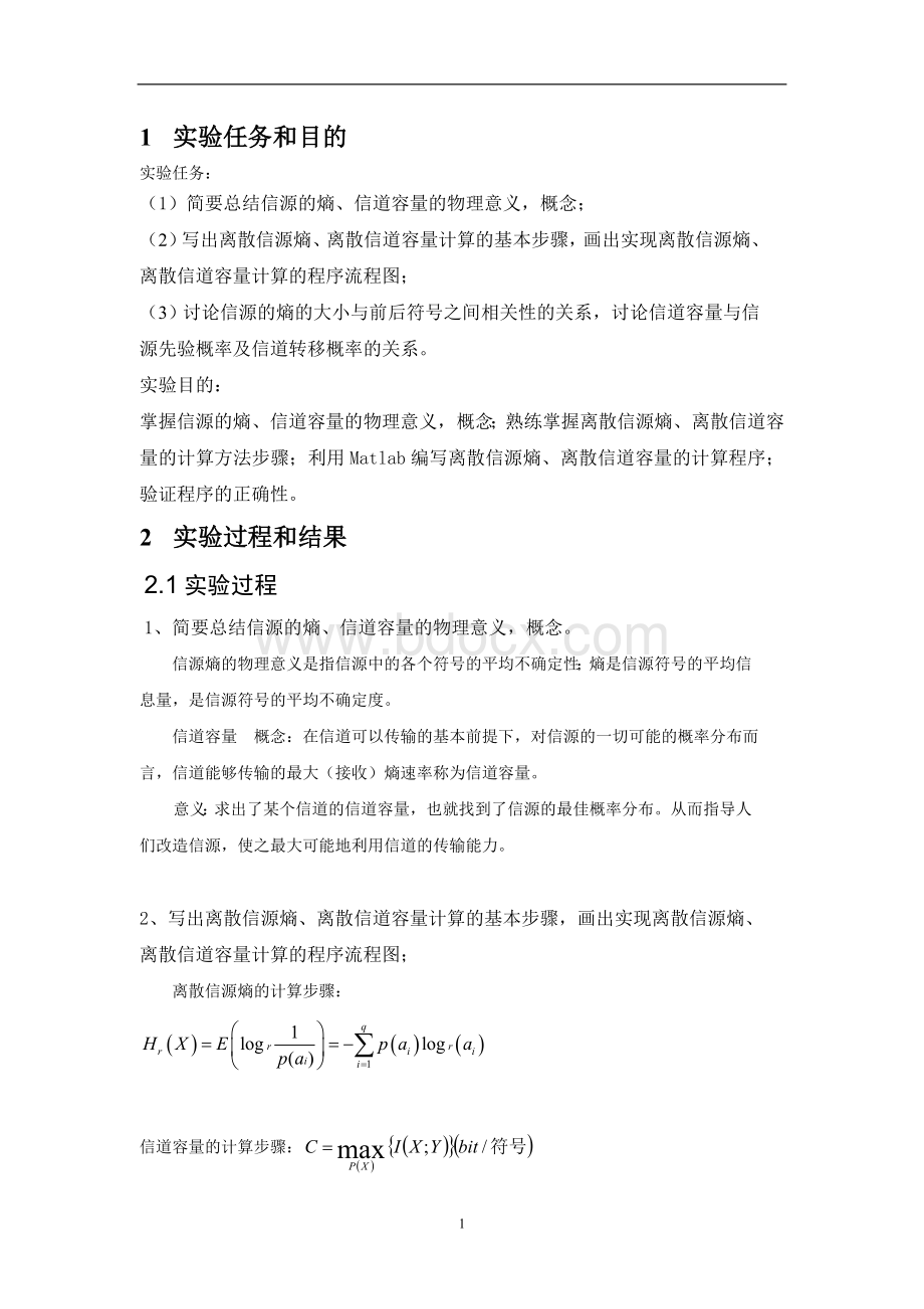 离散信源熵信道容量实验报告Word格式文档下载.doc_第2页