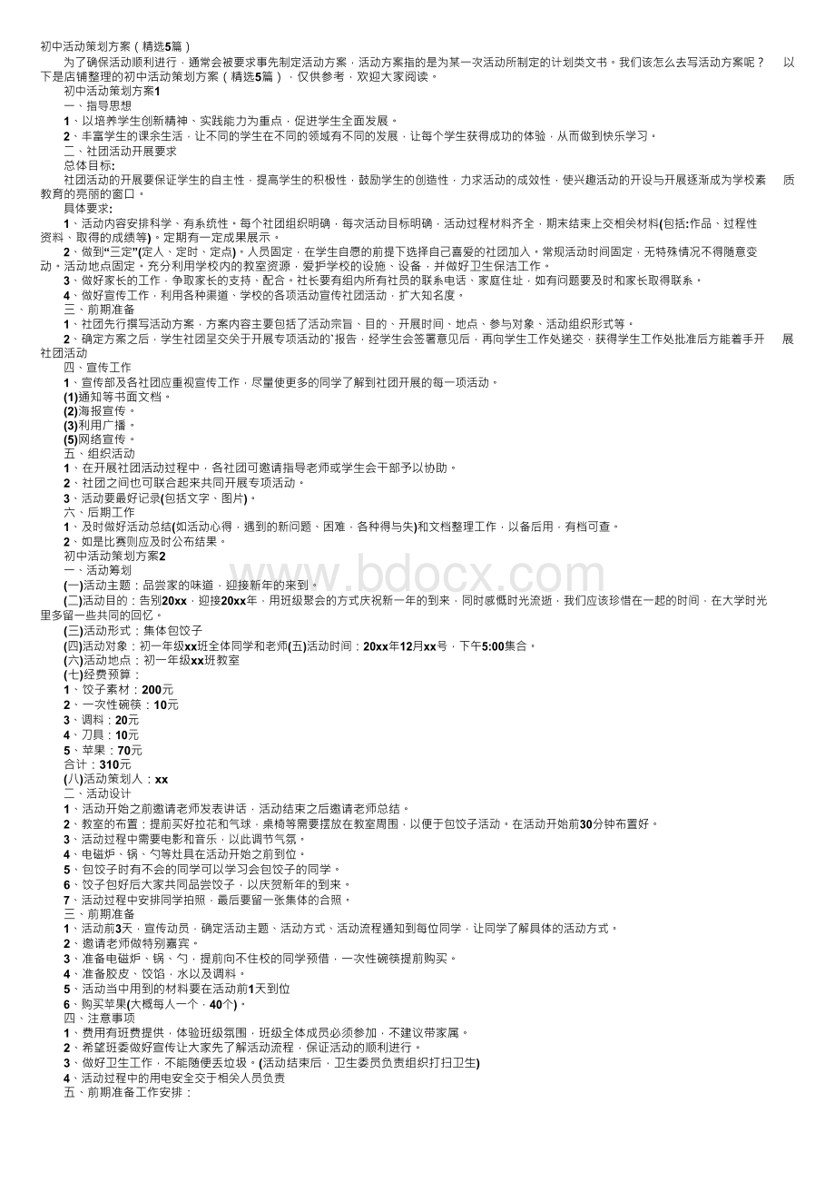 初中活动策划方案（精选5篇）.docx_第1页