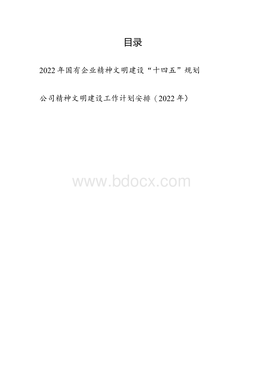 2022年国有企业精神文明建设“十四五”规划+公司精神文明建设工作计划安排.docx