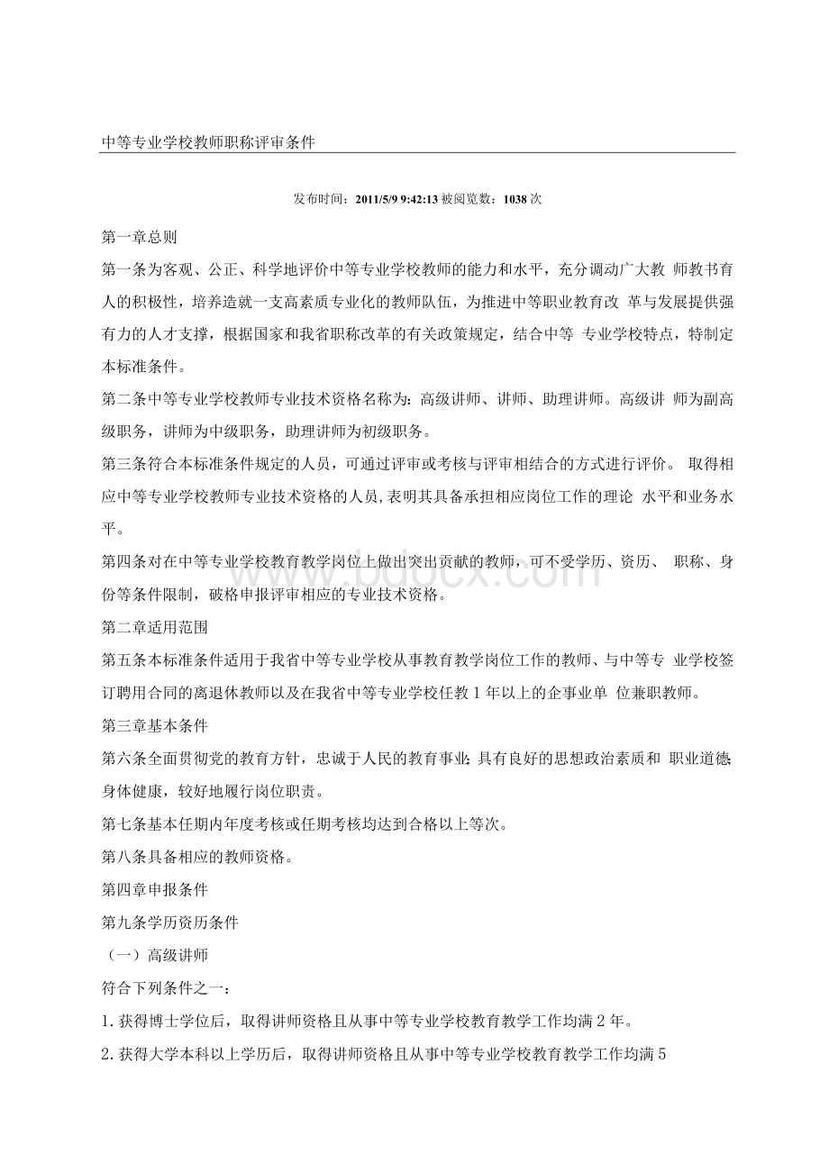 中等专业学校教师职称评审条件[方案]Word文档下载推荐.docx