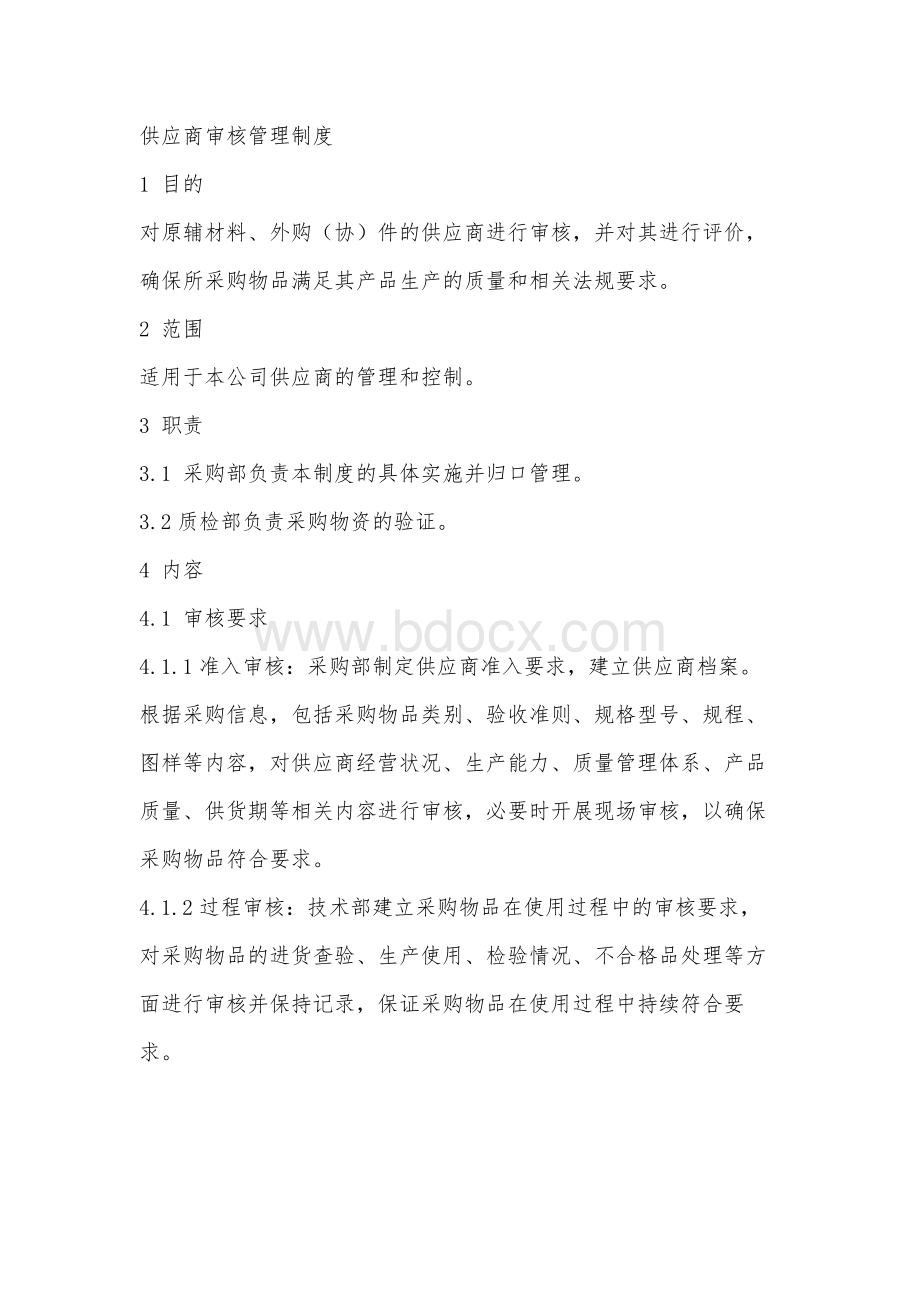 供应商审核管理制度Word文件下载.docx_第1页