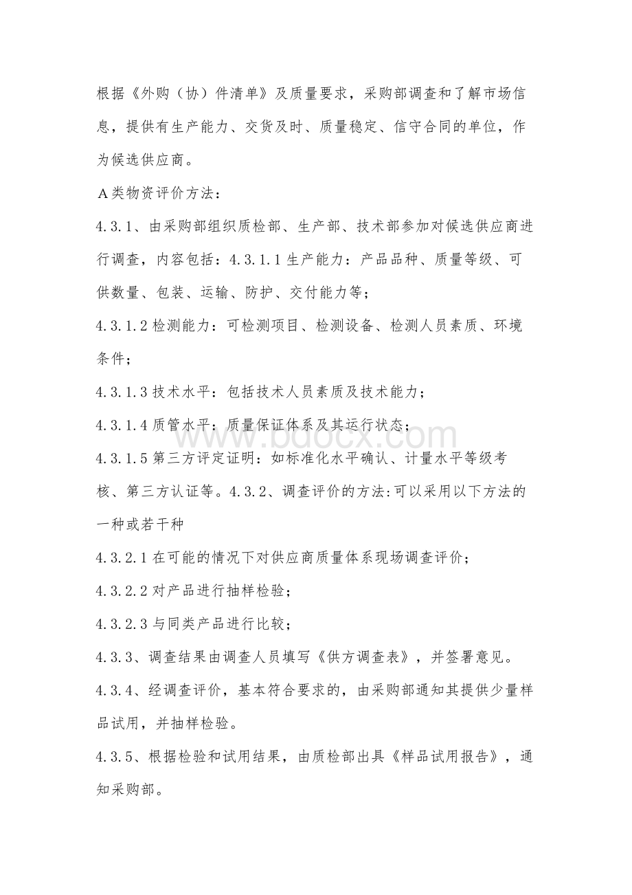 供应商审核管理制度Word文件下载.docx_第3页