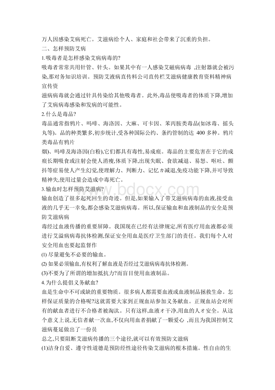 预防艾滋病健康教育知识讲座Word格式文档下载.docx_第2页