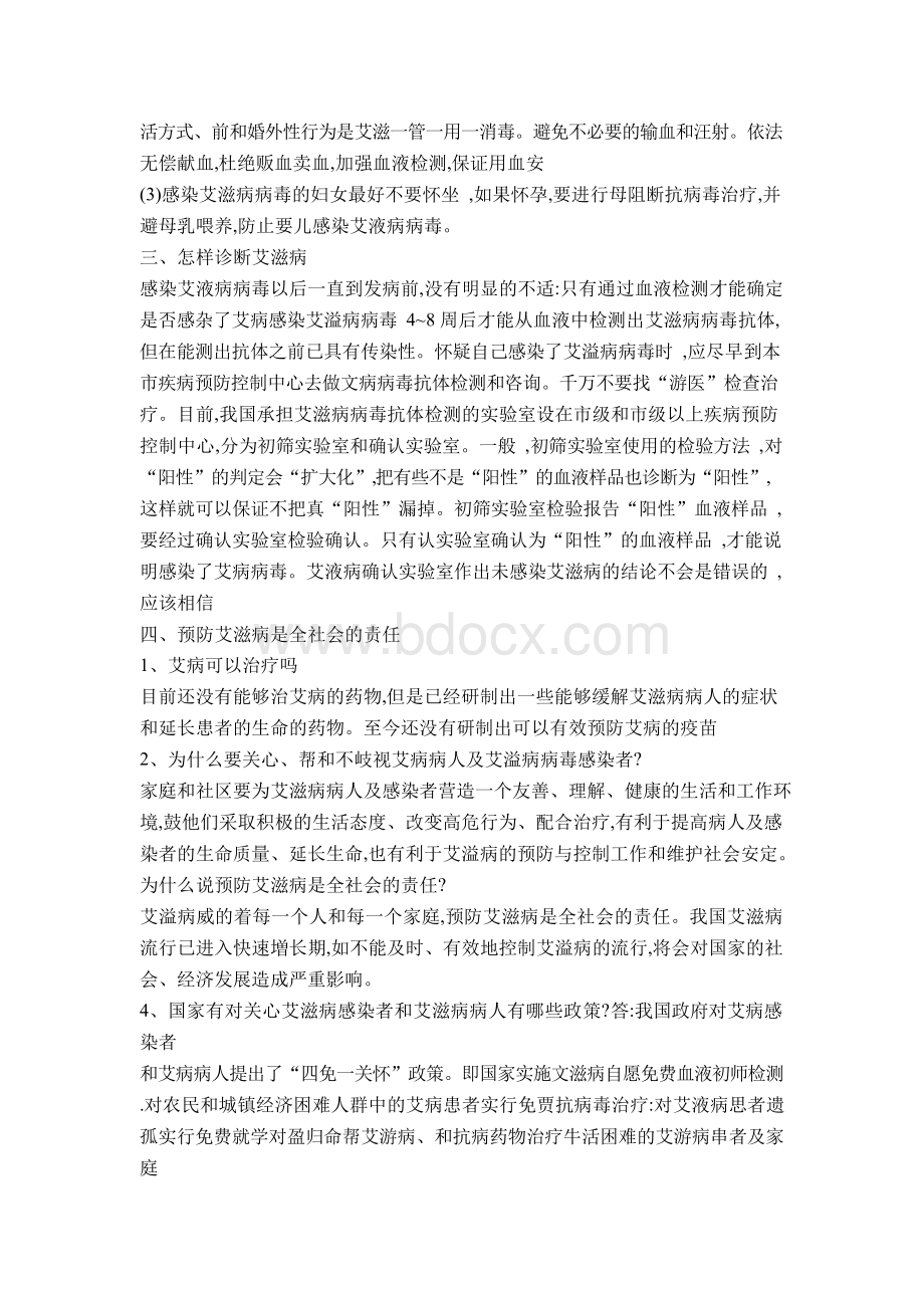 预防艾滋病健康教育知识讲座Word格式文档下载.docx_第3页