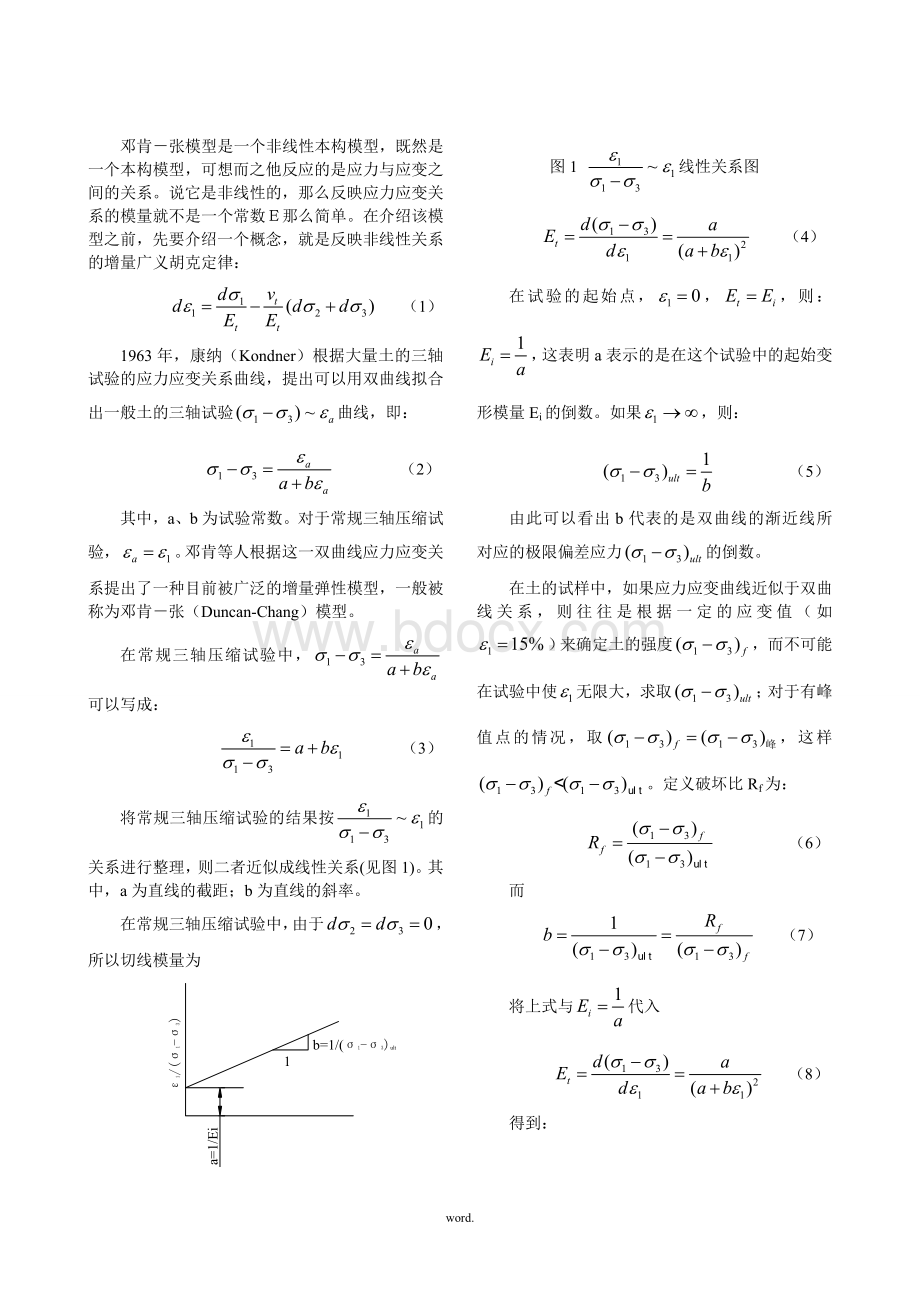 邓肯-张模型公式推导-高土(精选.)Word格式文档下载.doc_第1页