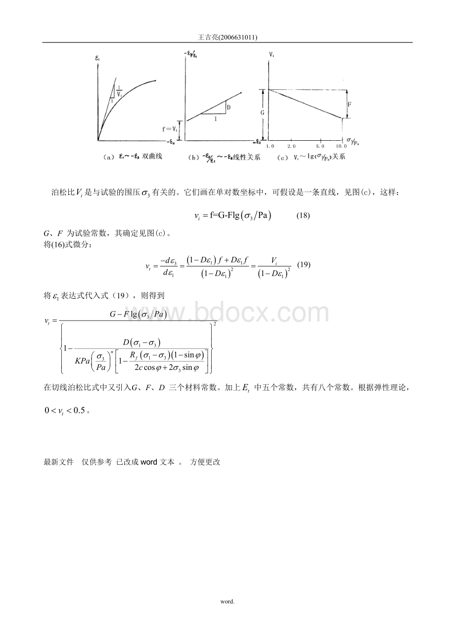 邓肯-张模型公式推导-高土(精选.)Word格式文档下载.doc_第3页