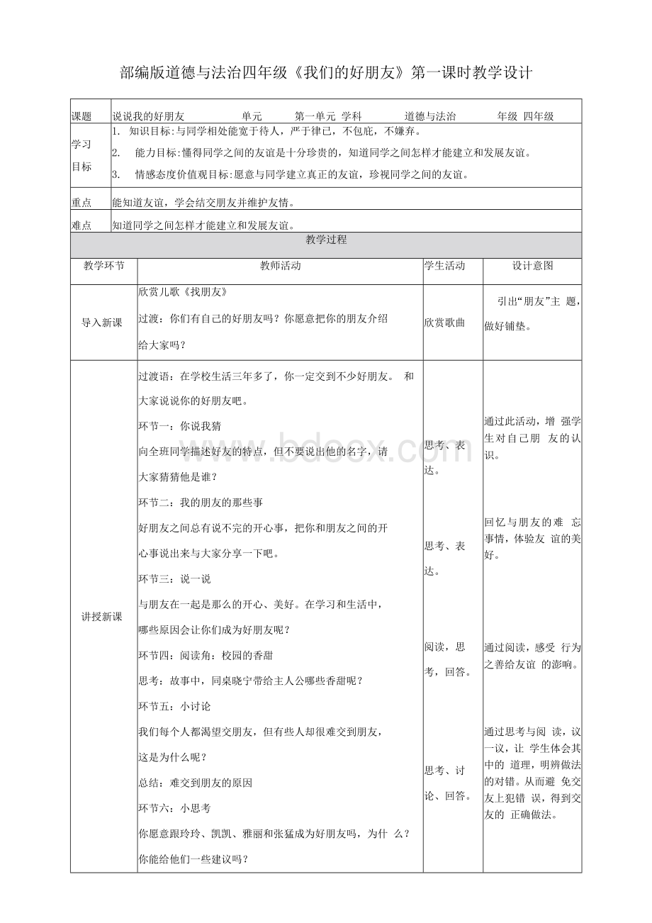 部编人教版四年级下册道德与法治全册教案（教学设计）Word格式文档下载.docx