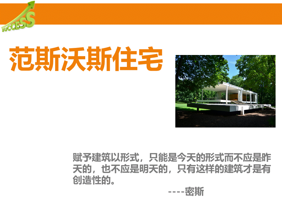 密斯沃斯住宅介绍PPT.ppt_第1页