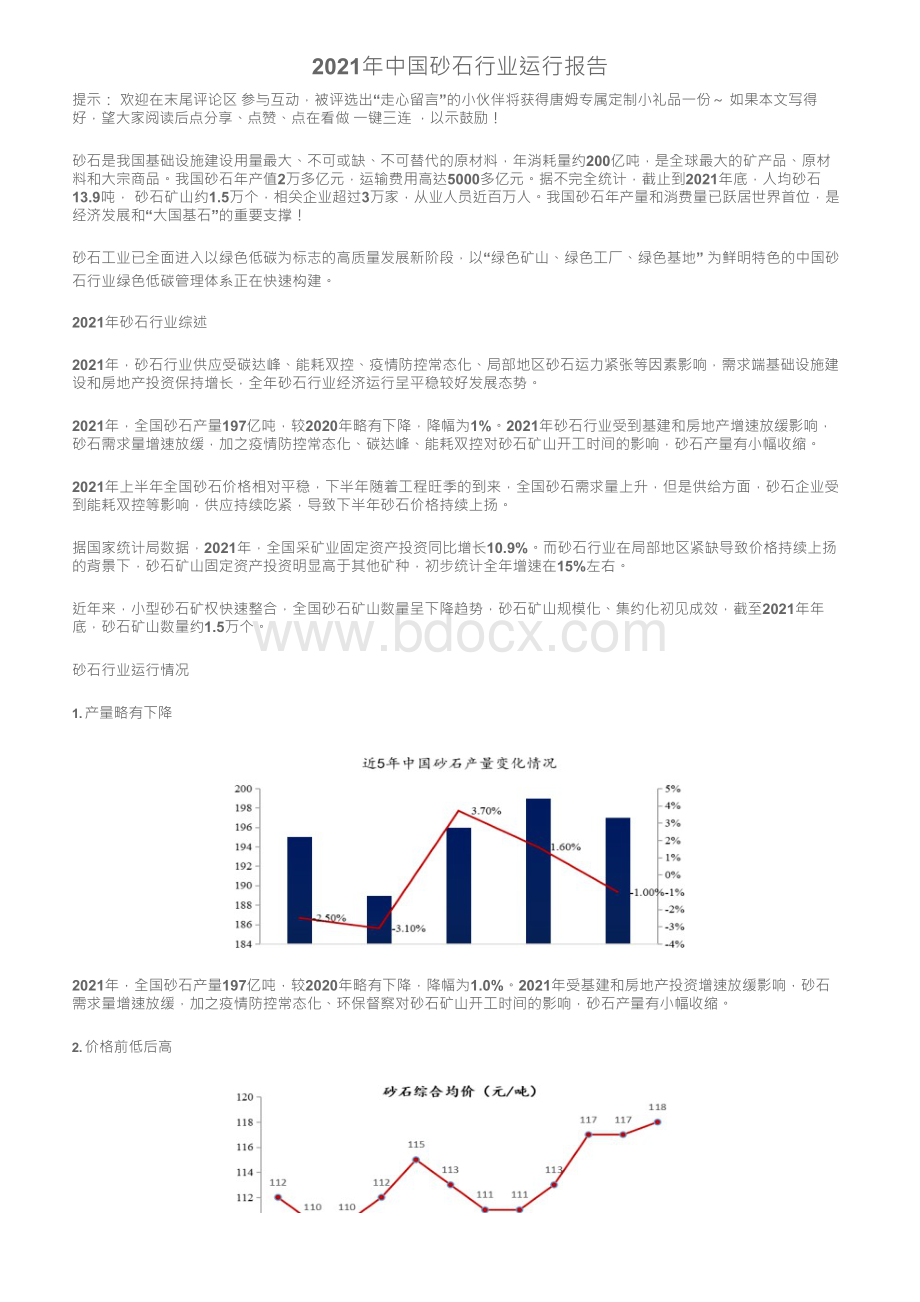 2021年中国砂石行业运行报告.docx