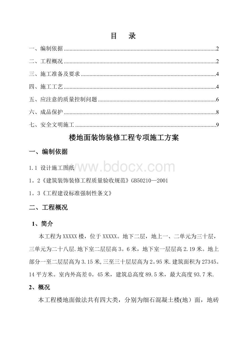 楼地面装饰装修工程专项施工方案Word文档格式.doc