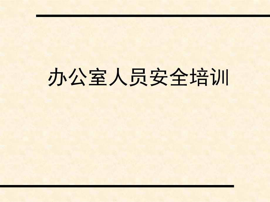 办公室人员安全培训.pptx