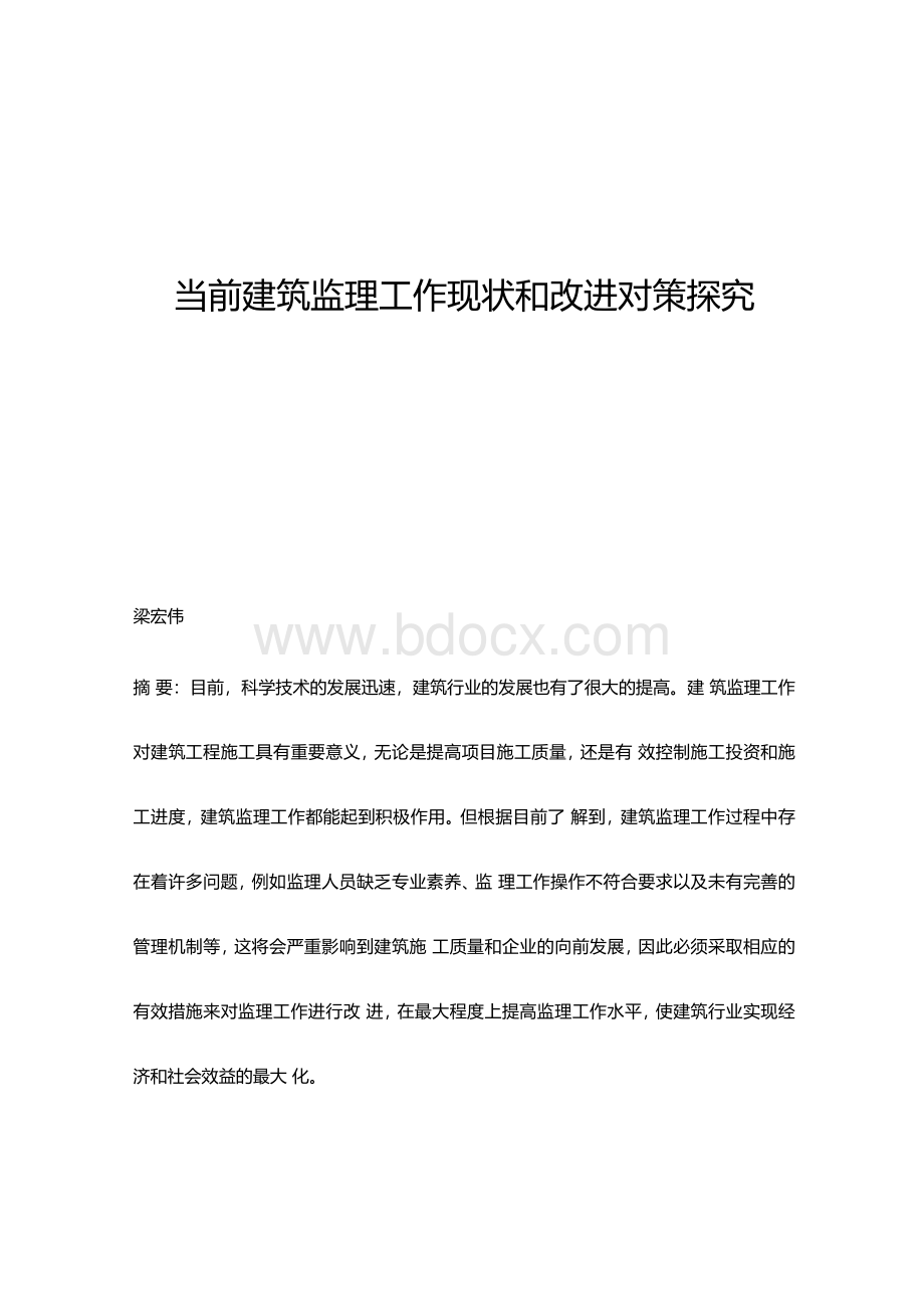 当前建筑监理工作现状和改进对策探究Word下载.docx_第1页