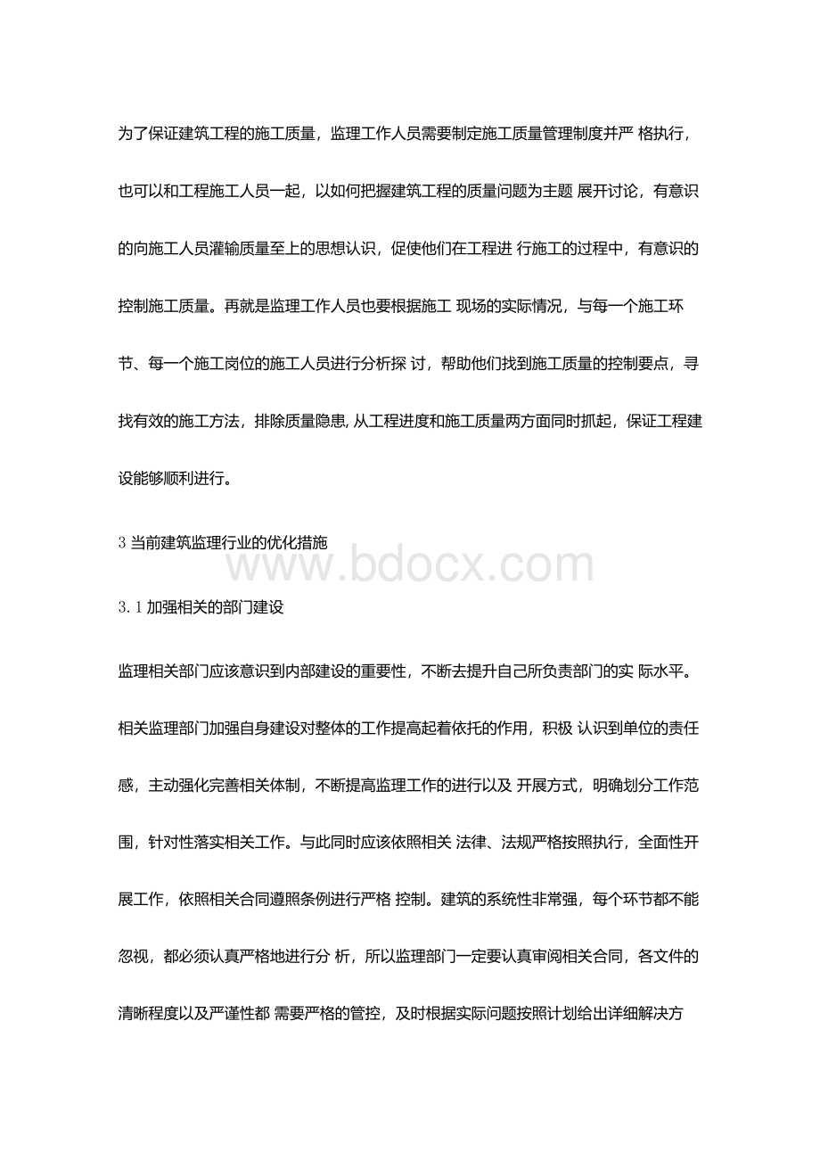 当前建筑监理工作现状和改进对策探究Word下载.docx_第3页