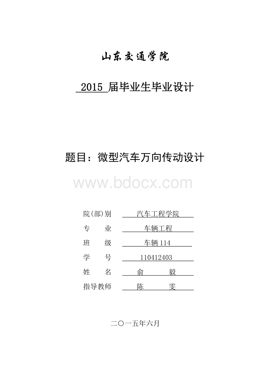 微型汽车万向传动设计.docx