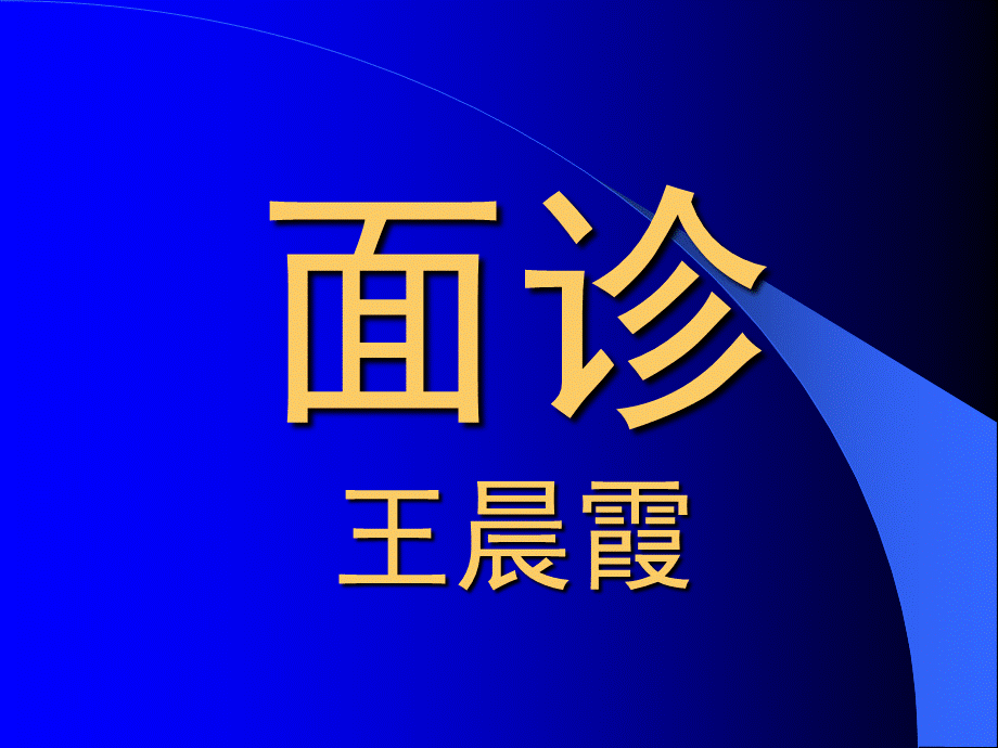 面诊讲义PPT文件格式下载.ppt_第1页