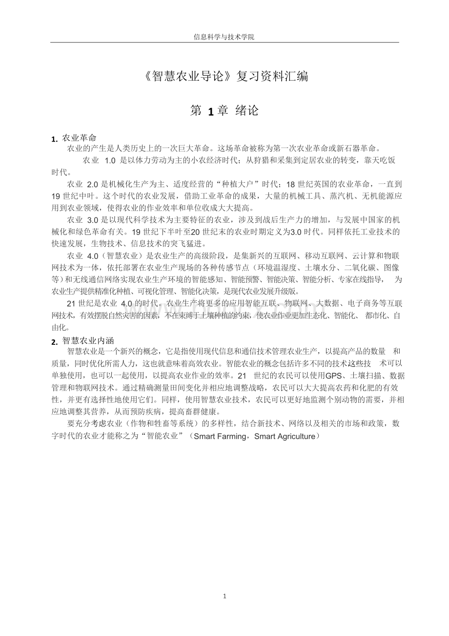 学期《智慧农业导论》复习资料汇编Word格式文档下载.docx