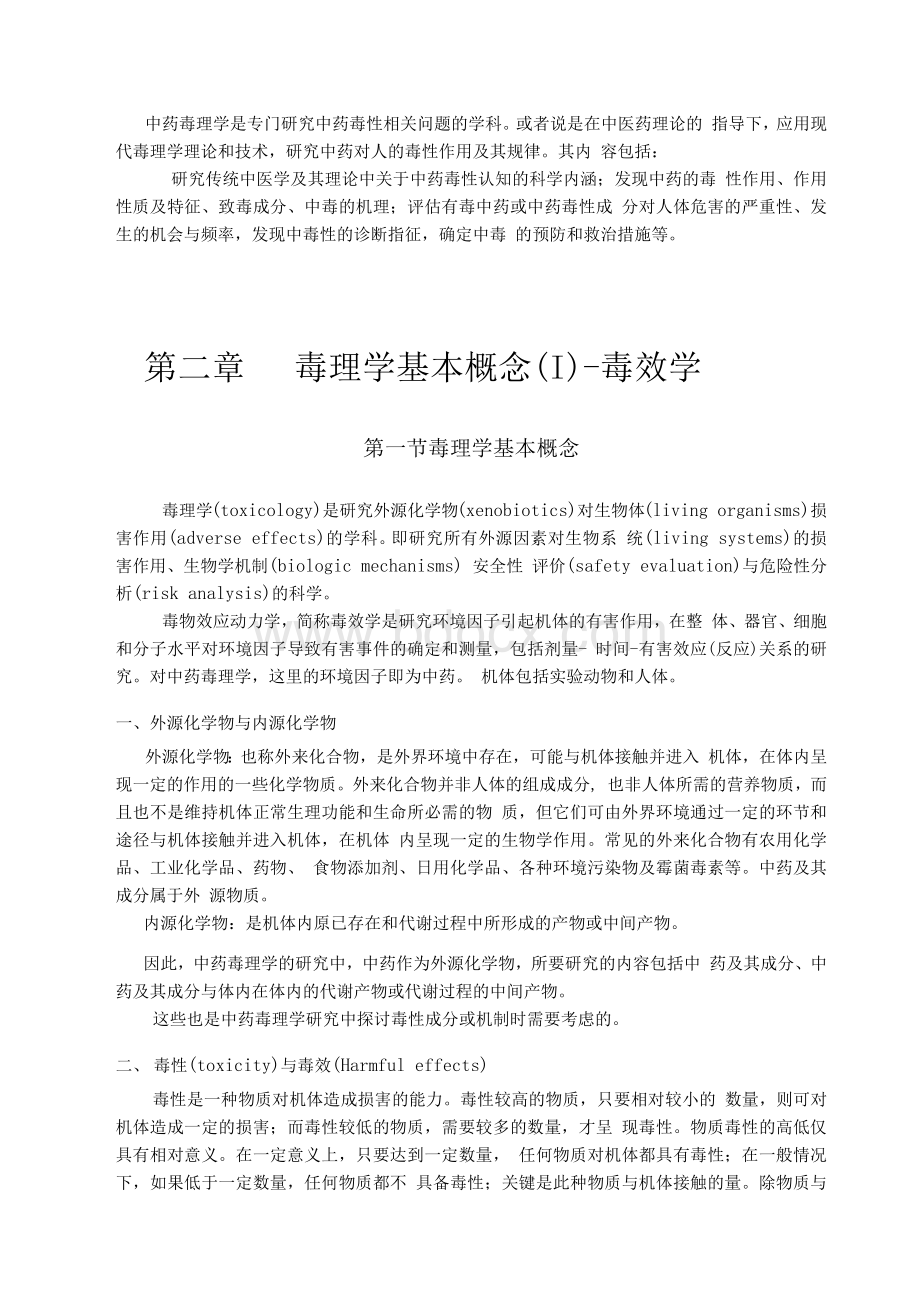 中药毒理学讲义 大纲.docx_第2页