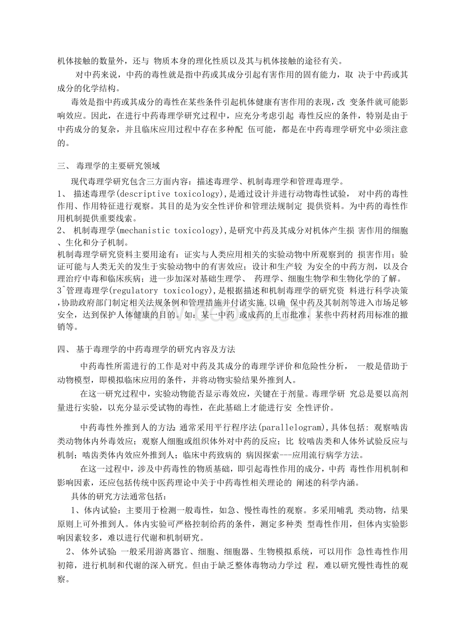 中药毒理学讲义 大纲.docx_第3页