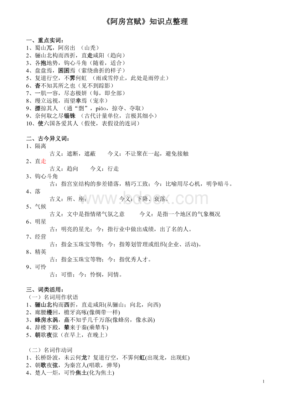 阿房宫赋文言知识点整理文档格式.doc