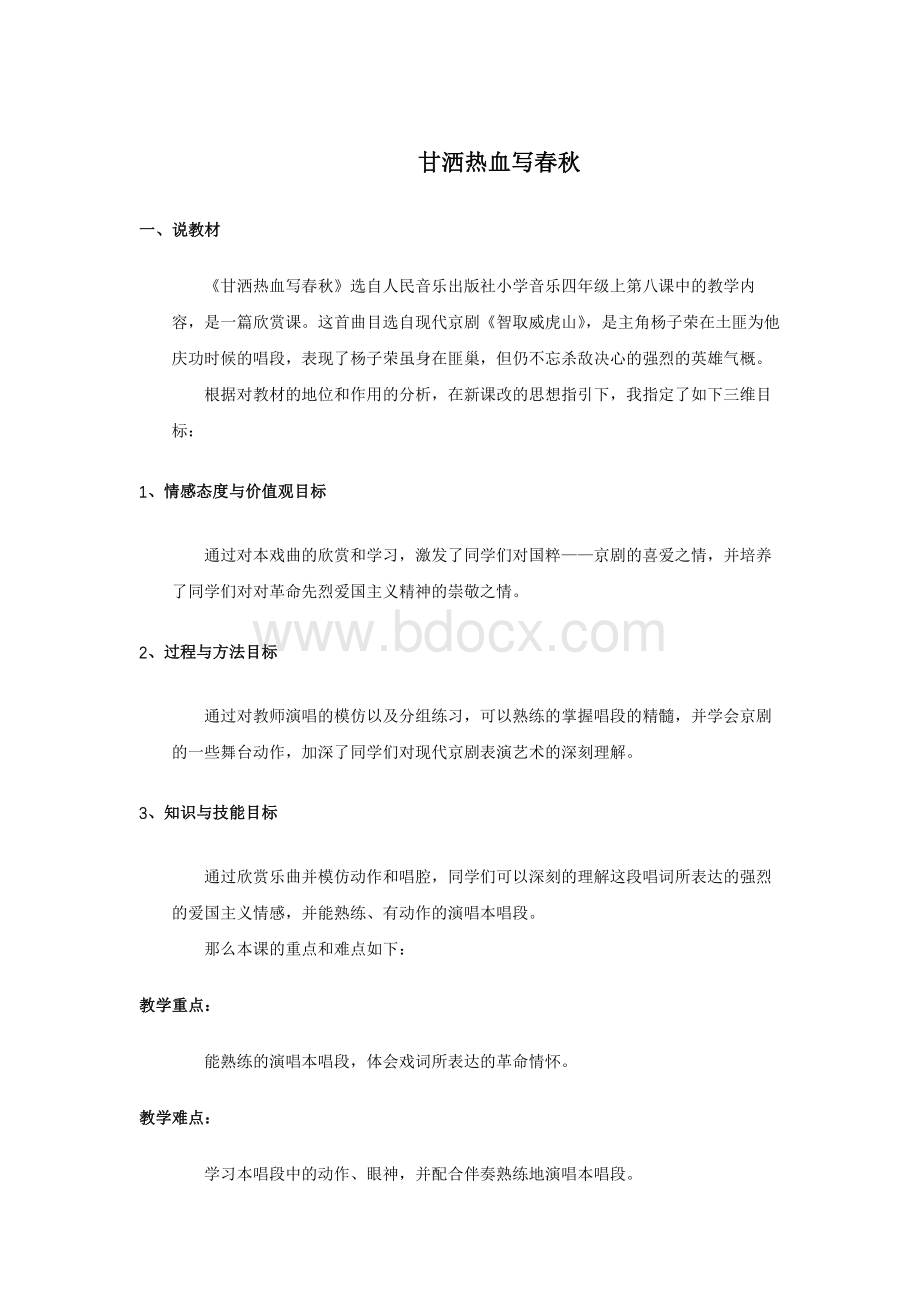 甘洒热血写春秋说课Word格式文档下载.docx