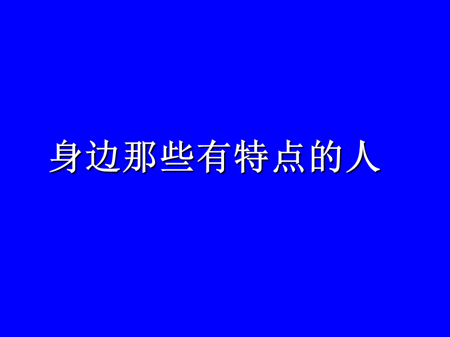 《习作：身边那些有特点的人》优秀PPT——部编版习作：身边那些有特点的人PPT优秀课件4.ppt