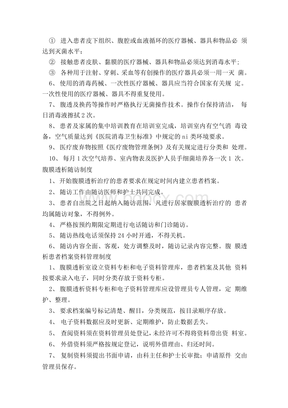 腹膜透析规章制度Word文件下载.docx_第2页