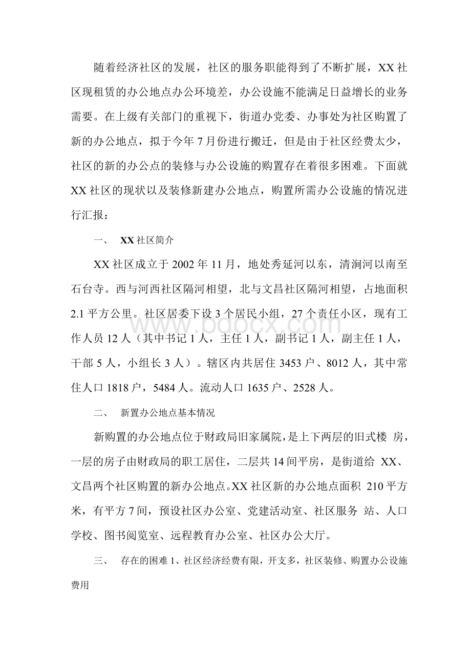 关于XX社区办公地点装修、购置办公设施的报告Word下载.docx