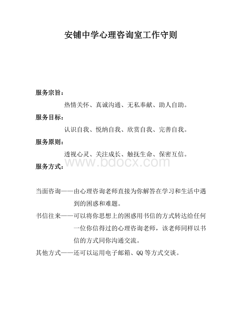 心理咨询室管理制度和工作守则Word文档下载推荐.doc_第1页