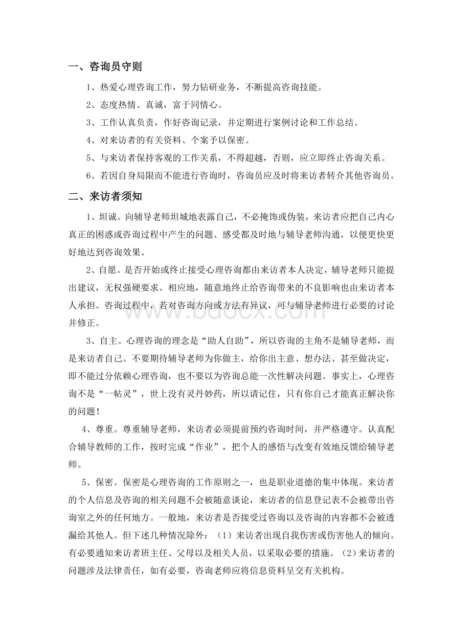 心理咨询室管理制度和工作守则Word文档下载推荐.doc_第2页