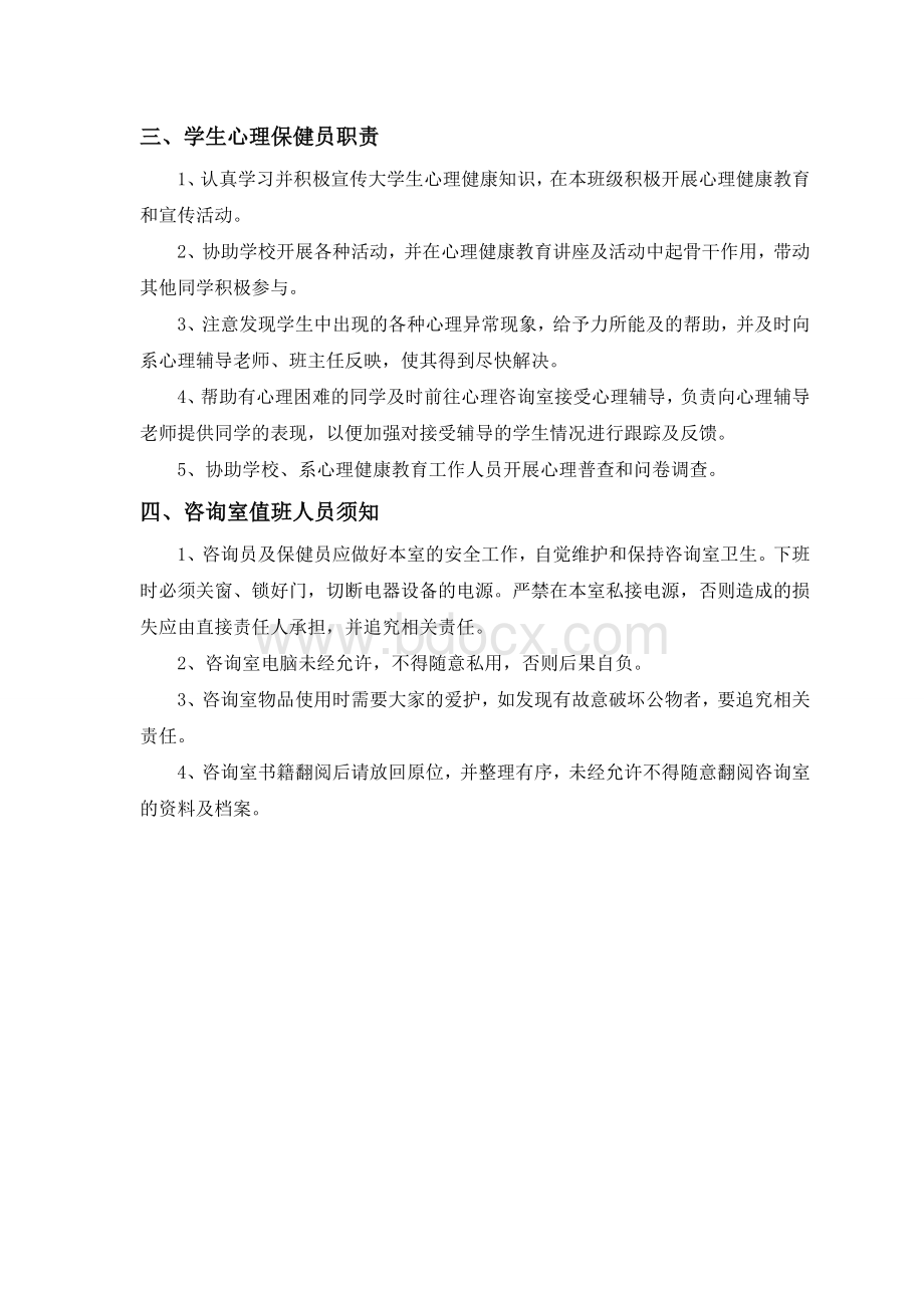 心理咨询室管理制度和工作守则Word文档下载推荐.doc_第3页