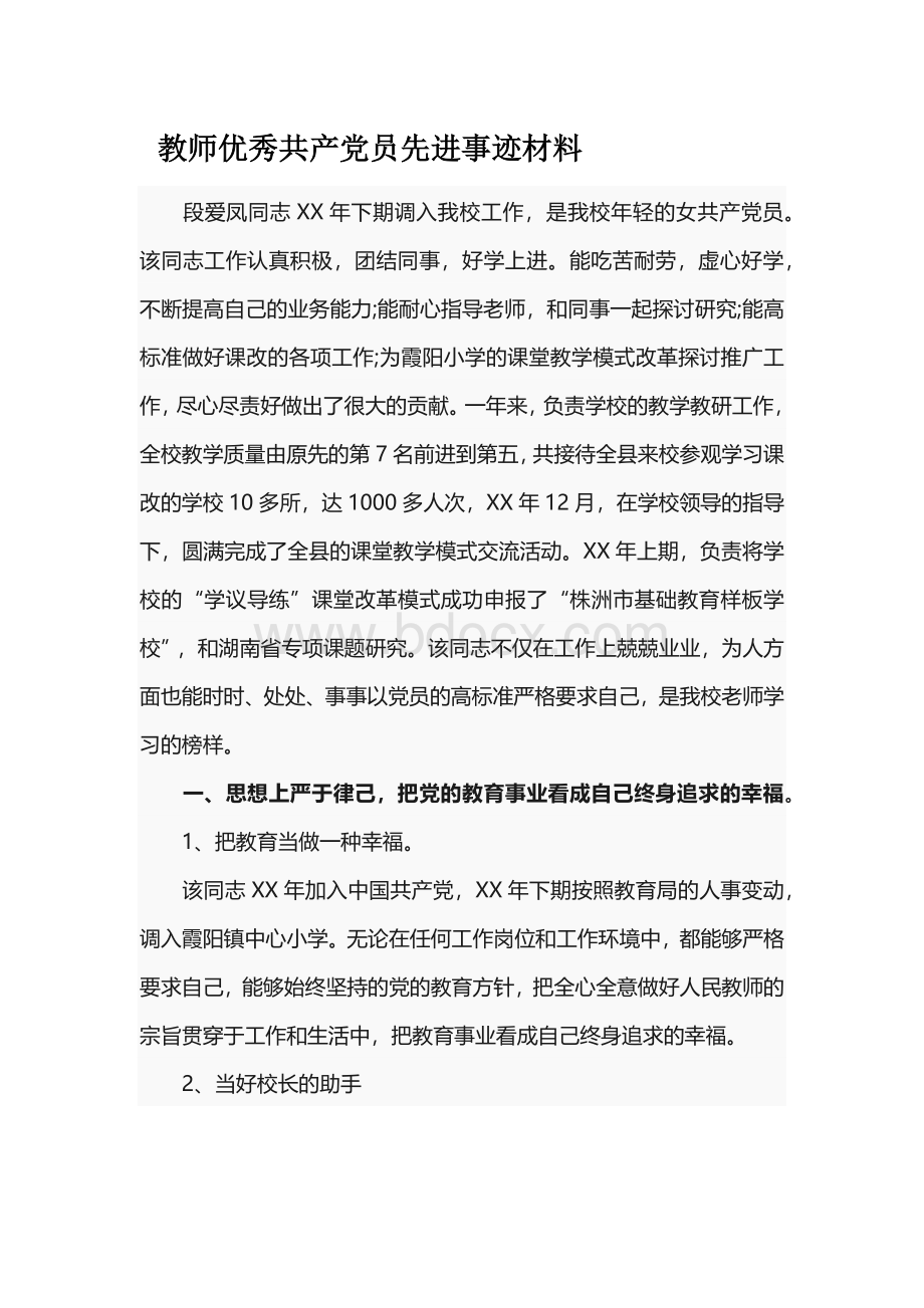 教师优秀共产党员先进事迹材料.docx_第1页