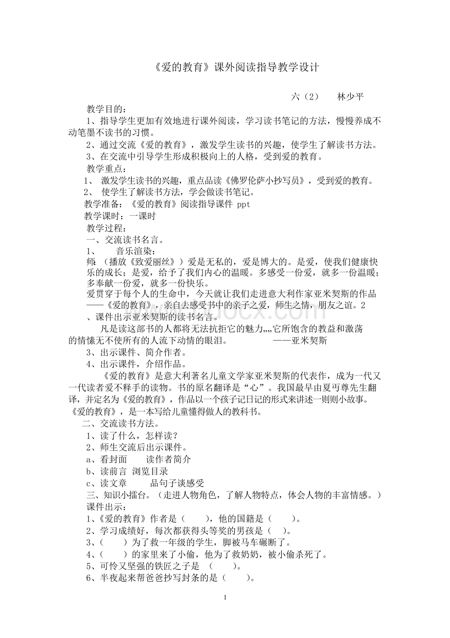 《爱的教育》课外阅读教学设计Word格式.docx_第1页