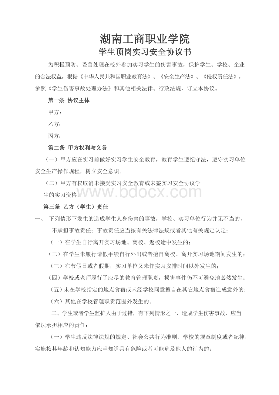 学生顶岗实习安全协议书.docx_第2页