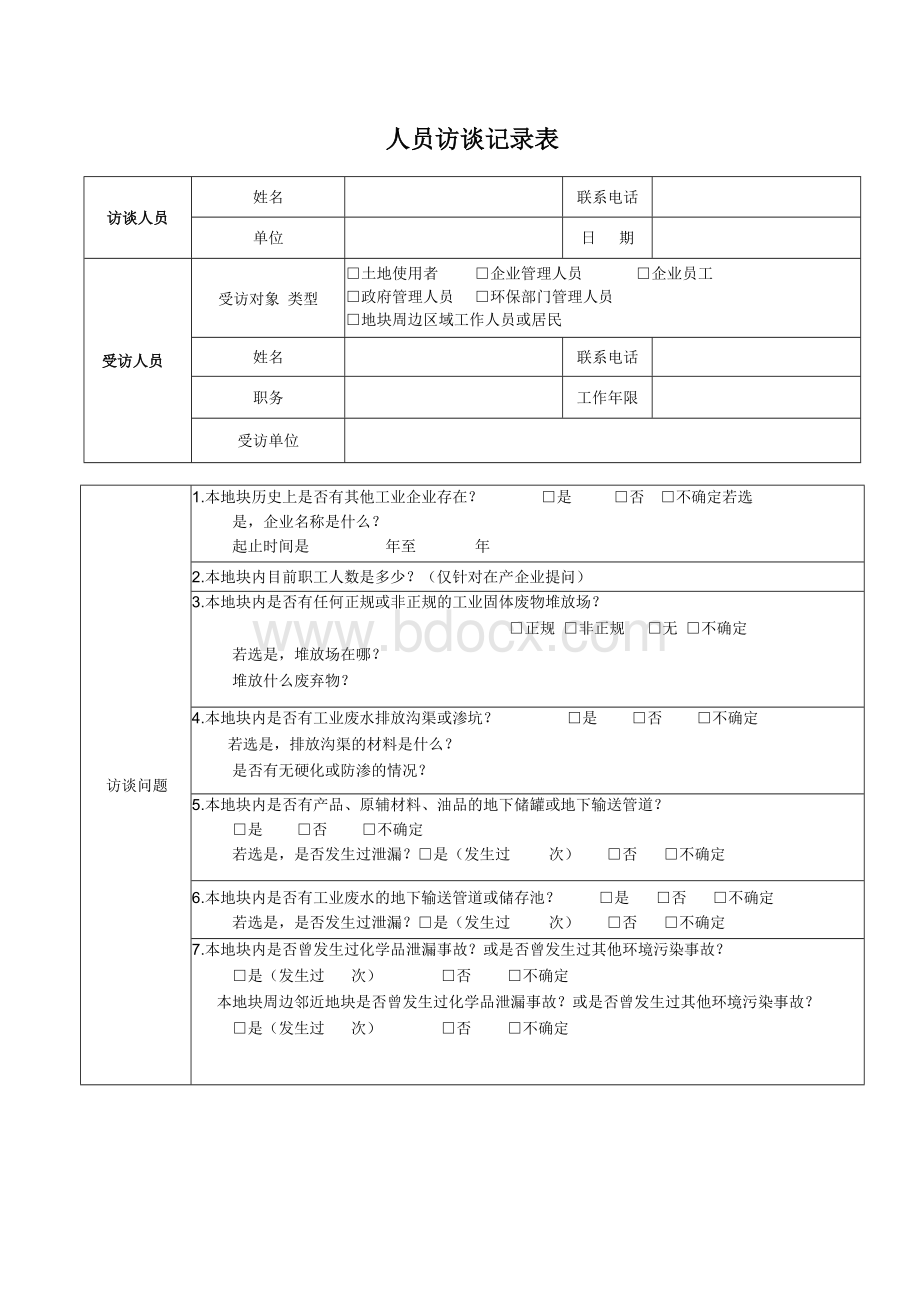 土壤隐患排查-人员访谈记录.docx_第1页