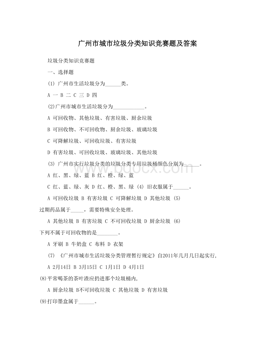 垃圾分类知识竞赛Word下载.doc_第1页