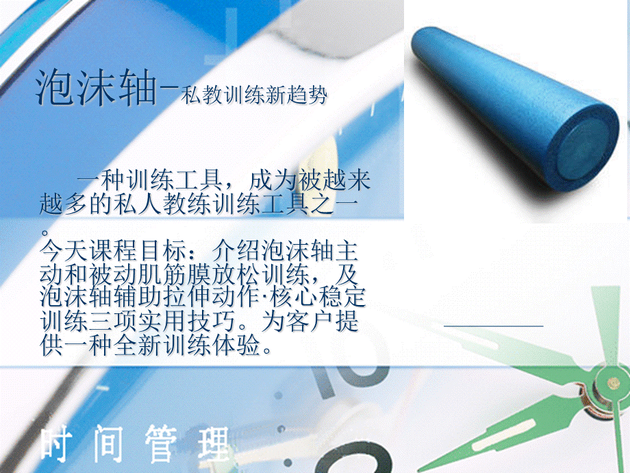 泡沫轴-私教训练.ppt_第1页