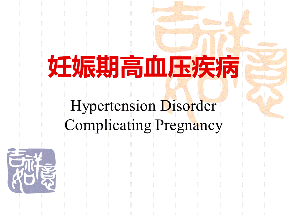 妊娠期高血压疾病全PPT推荐.ppt