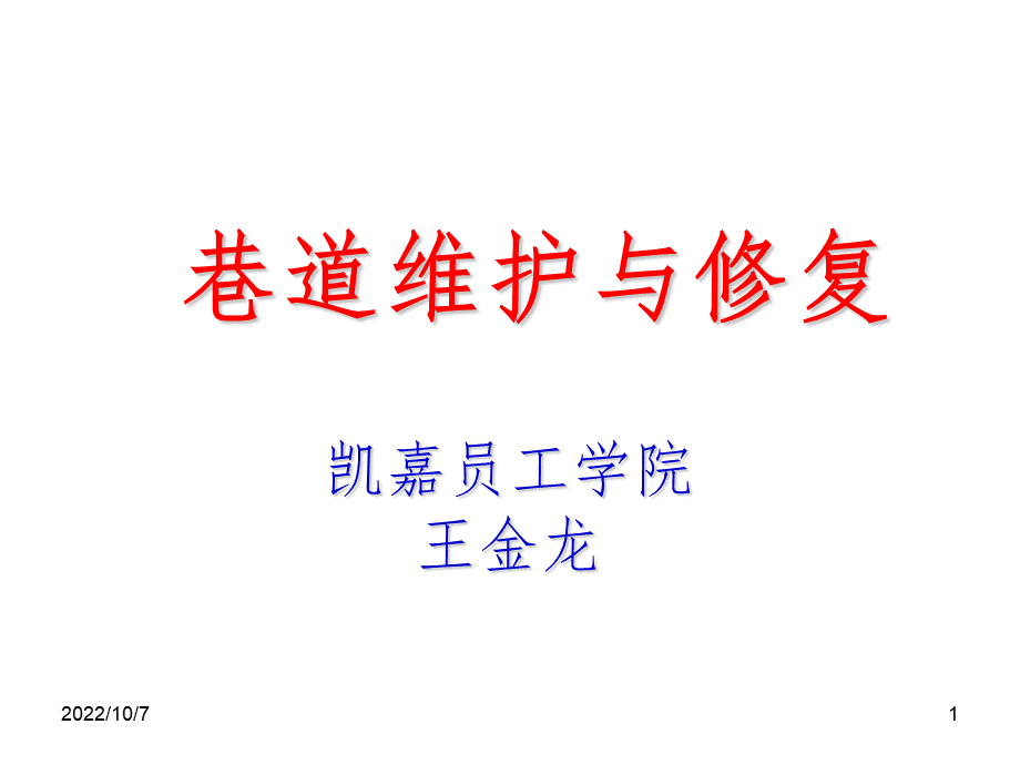 巷道维护与维修授课PPT课件.ppt