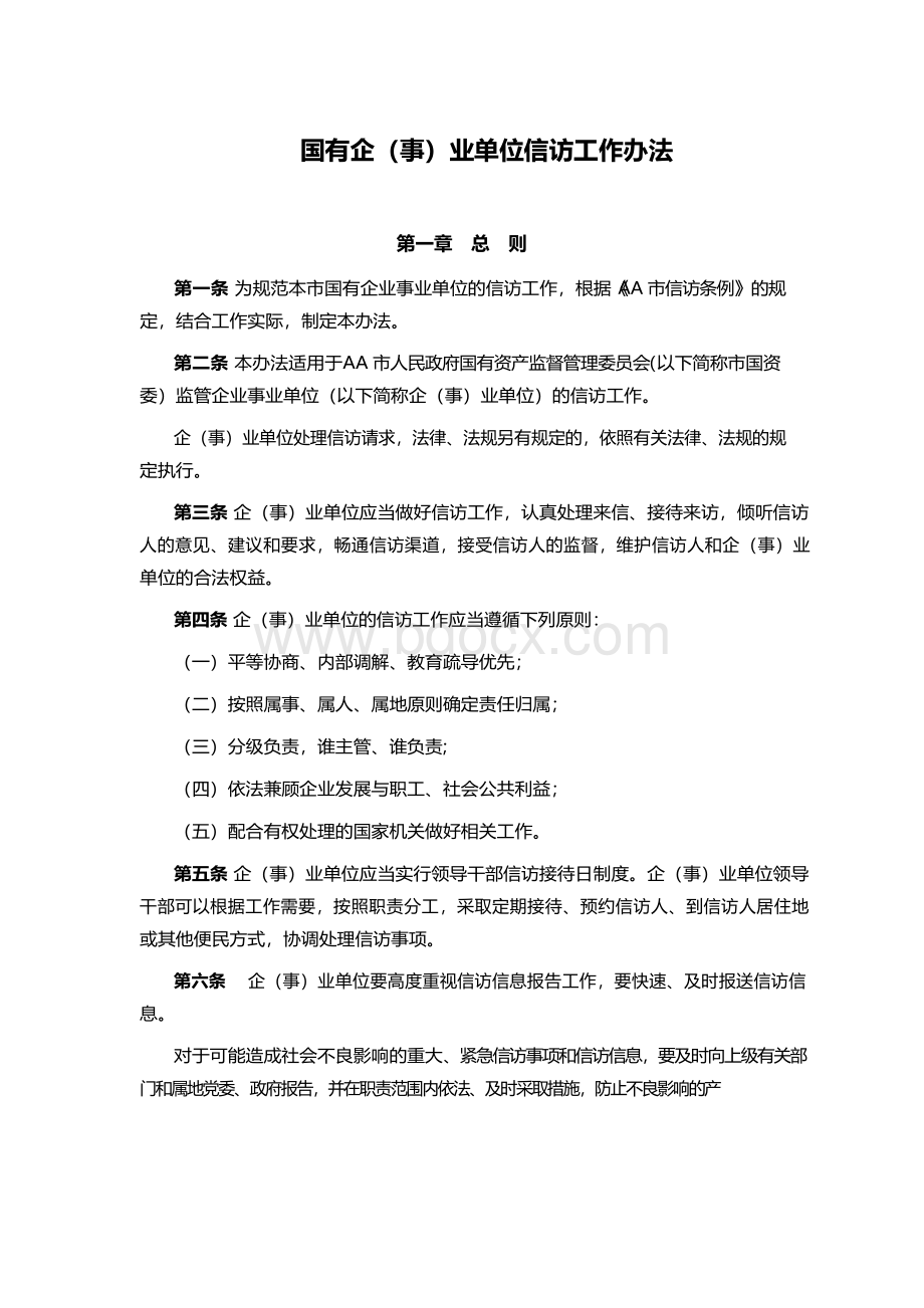 国有企(事)业单位信访工作办法.docx_第1页