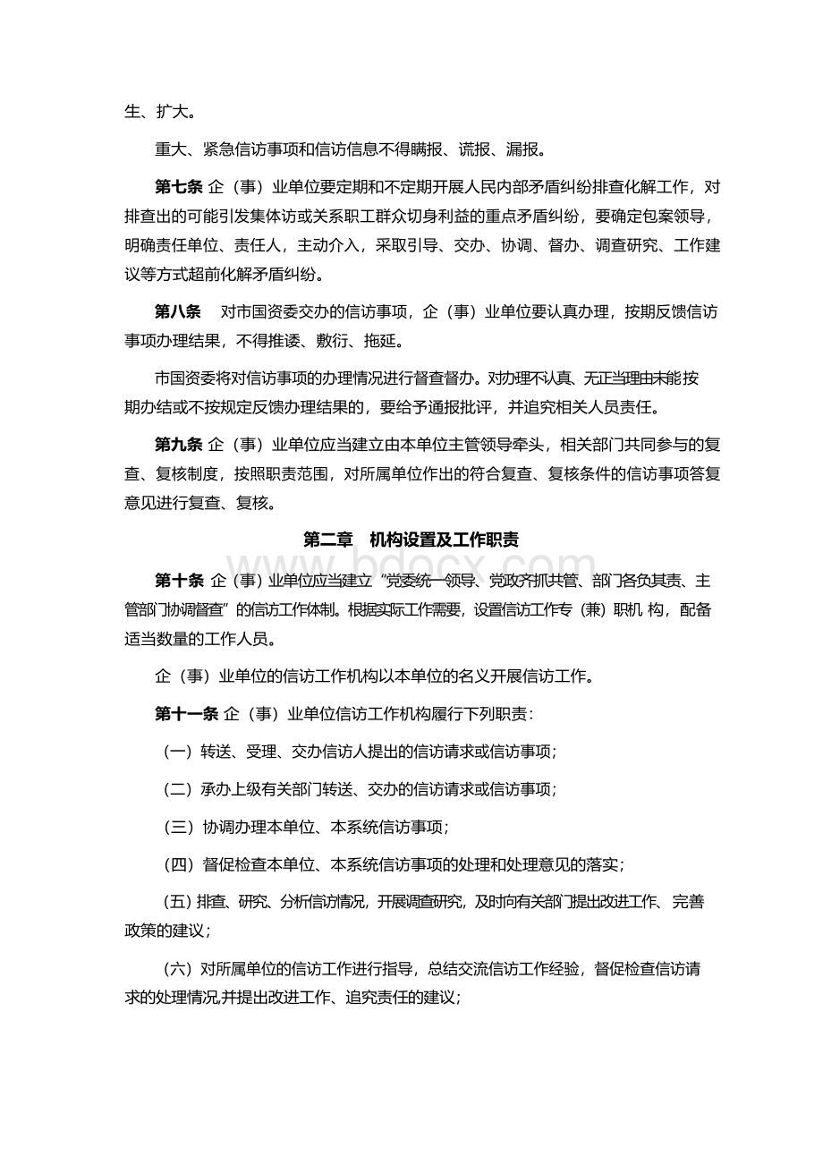 国有企(事)业单位信访工作办法.docx_第2页